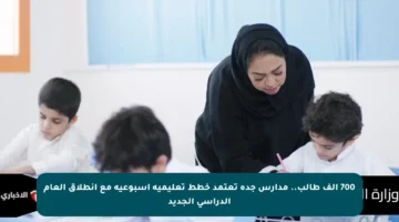 700 ألف طالب.. مدارس جدة تعتمد خطط تعليمية أسبوعية مع انطلاق العام الدراسي الجديد